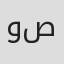 وسام صبري